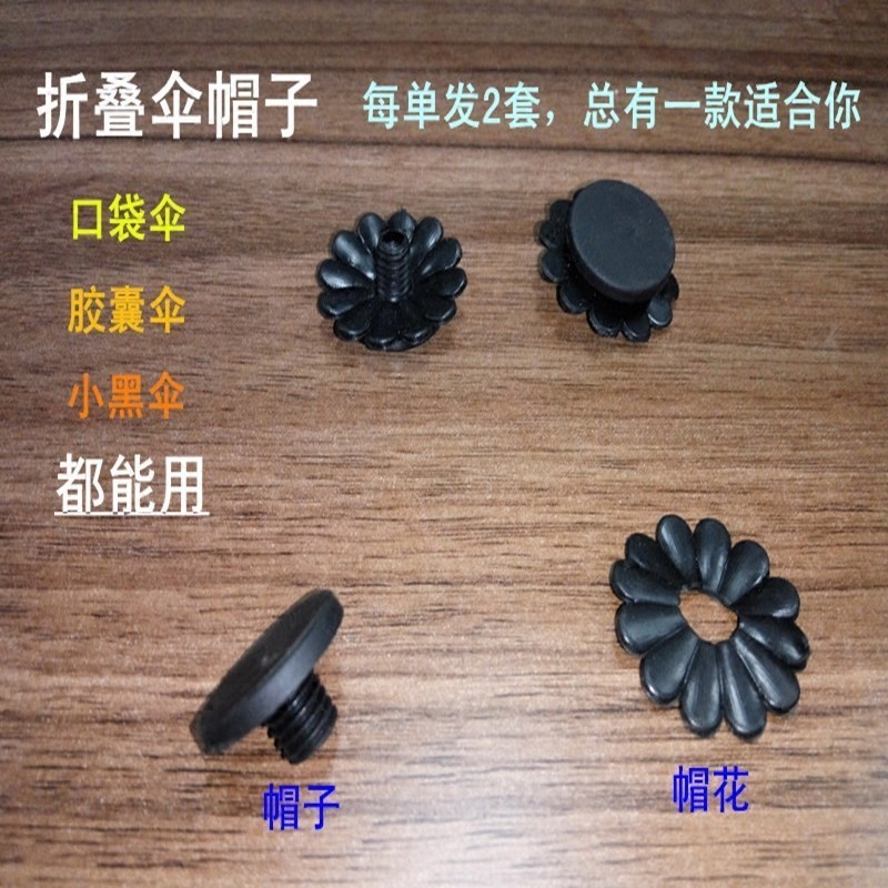 修伞零件配件伞顶伞帽小黑伞三折五折叠太阳伞螺纹帽子反向伞顶盖在类目 居家日用, 伞/雨具/防雨/防潮, 伞中 - 来自Buy2taobao.com提供专业的淘宝代购服务