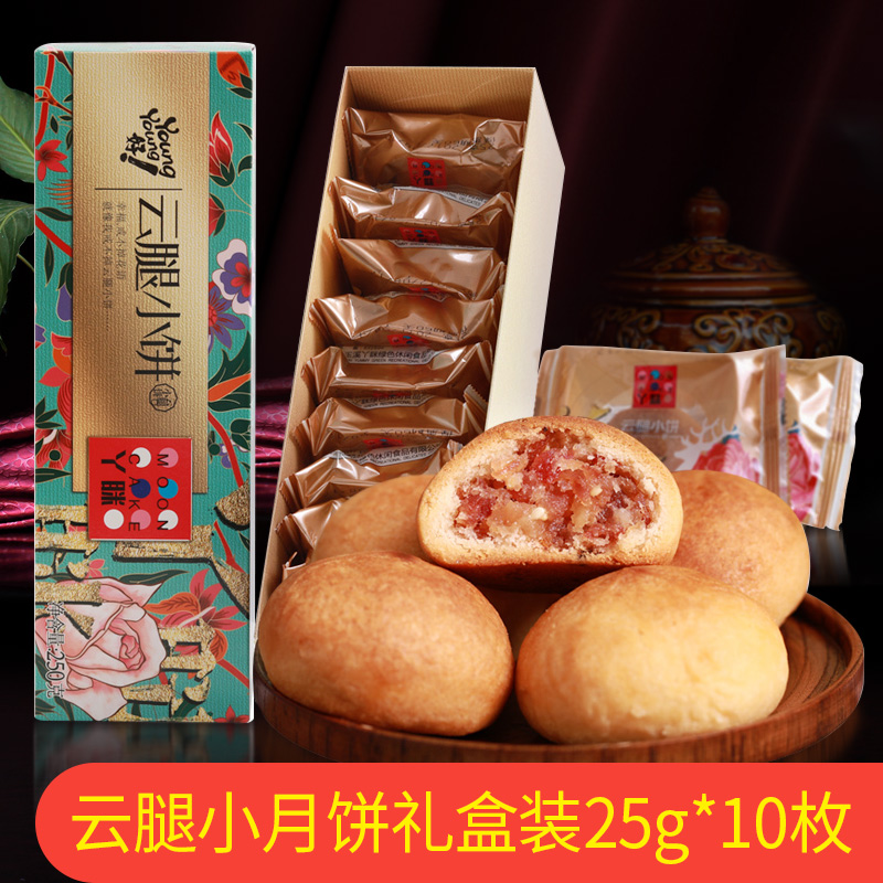 云南特产 丫眯云腿小饼礼盒装250g 中秋火腿小月饼团购送礼|ruв категории закуски/орехи/специальность, пирожное/десерт, луна торт - от Buy2taobao.com для оказания профессиональной услуги покупки агента Taobao