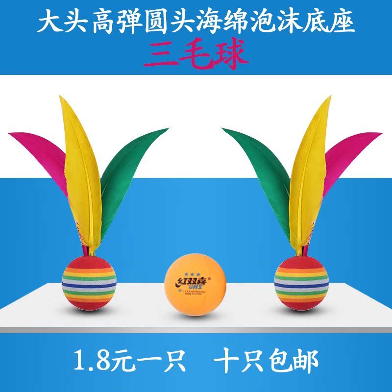 大头球板羽球板羽球球拍三毛球海绵球圆头10只|ruв категории движение/йога/фитнес/фанаты товаров, волан/диаболо/народные движения, волан (Сань Мао мяч) - от Buy2taobao.com для оказания профессиональной услуги покупки агента Taobao