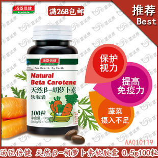  支持专柜验货 汤臣倍健 天然β-胡萝卜素软胶囊 100粒 视力保护