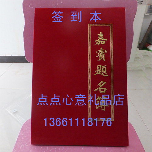 签到本、签名册、签到簿、祝金簿、嘉宾签到簿、嘉宾题名簿在类目 节庆用品/礼品, 礼金簿/签名册中 - 来自Buy2taobao.com提供专业的淘宝代购服务