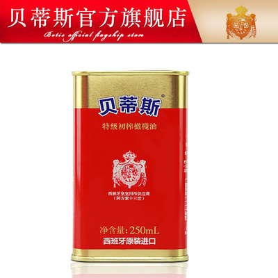 贝蒂斯西班牙原装进口特级初榨橄榄油250ml红罐食用油正品