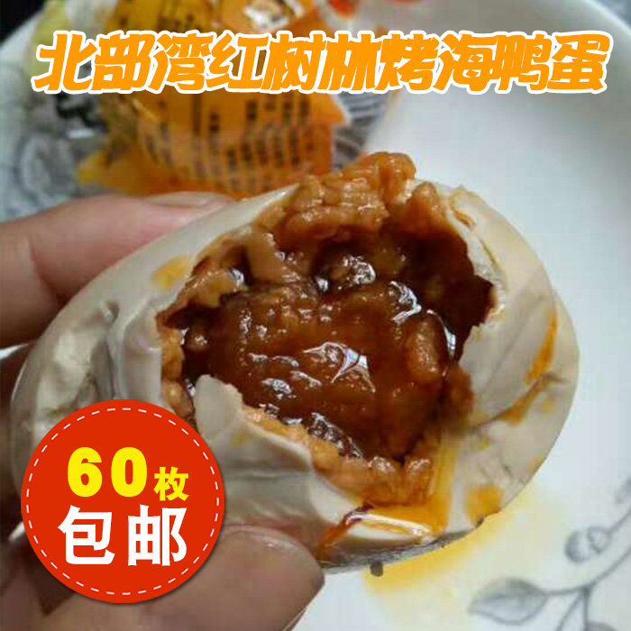60枚广西北海红树林即食大蛋咸香流油烤海鸭蛋农家散养咸鸭蛋包邮|ruв категории водной мясо/свежие фрукты и овощи/еда, яйца/яичные продукты, обработка яиц и яичных продуктов, соленая утка - от Buy2taobao.com для оказания профессиональной услуги покупки агента Taobao