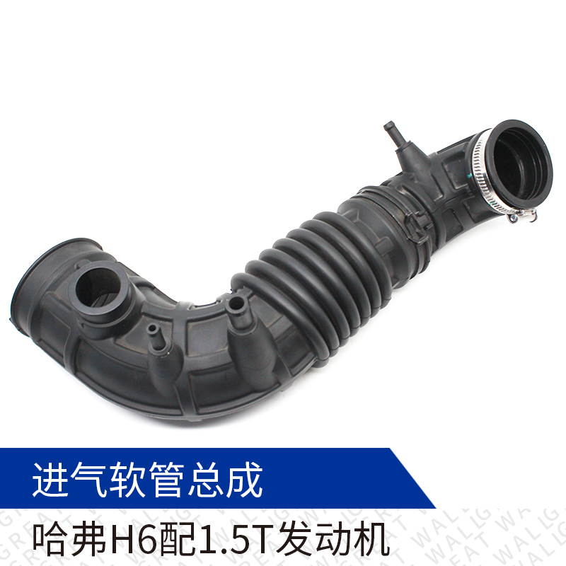 1.5T长城哈弗H6进气软管总成空滤软管空滤波纹胶管波纹软管原厂|ruв категории автомобиль/товаров/аксессуары/переоснащение, автозапчасти, впускной и выпускной системы, впускной коллектор - от Buy2taobao.com для оказания профессиональной услуги покупки агента Taobao