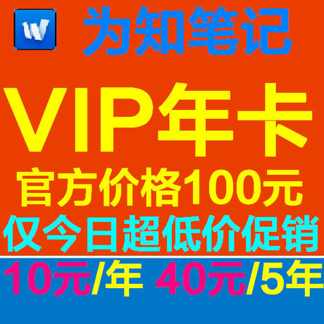 为知笔记Wiz VIP账号 3年25元 4年35元 5年账
