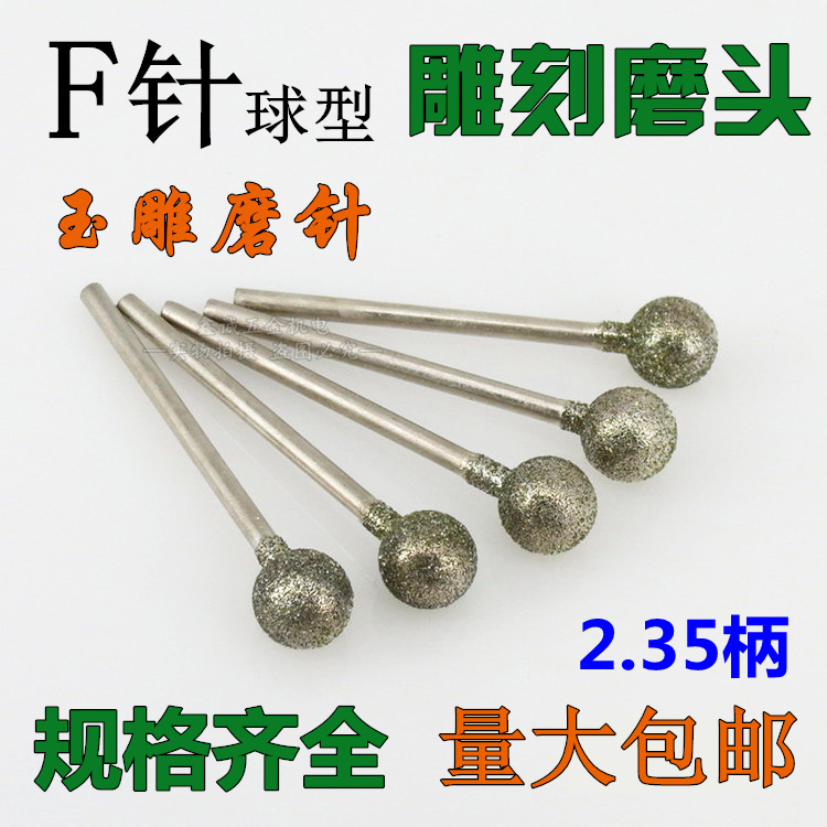 玉石打磨雕刻工具玉雕磨頭f針圓球形金剛砂磨頭金剛石磨針2.35柄在類目 五金/工具, 電動工具, 其它電動工具中 - 來自Buy2taobao.com提供專業的淘寶代購服務