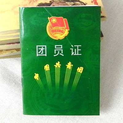 80后经典怀旧文具 经典儿时回忆团员证 生日礼物创意礼品