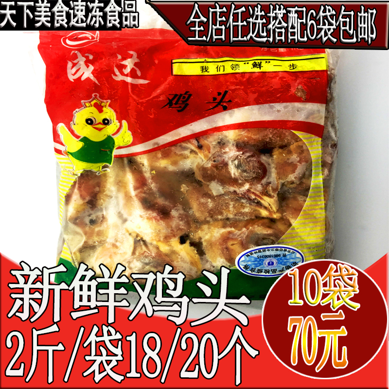 新鮮冷凍雞頭生鮮雞肉雞頭骨雞爪雞翅雞骨頭酒店速凍食品燒烤食材在類目 水產肉類/新鮮蔬果/熟食, 生肉/肉製品, 雞肉類, 生雞肉中 - 來自Buy2taobao.com提供專業的淘寶代購服務