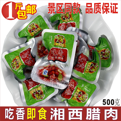 土家风味吃香湘西腊肉 即食湖南张家界特产香辣五香 湘西腊肉包邮