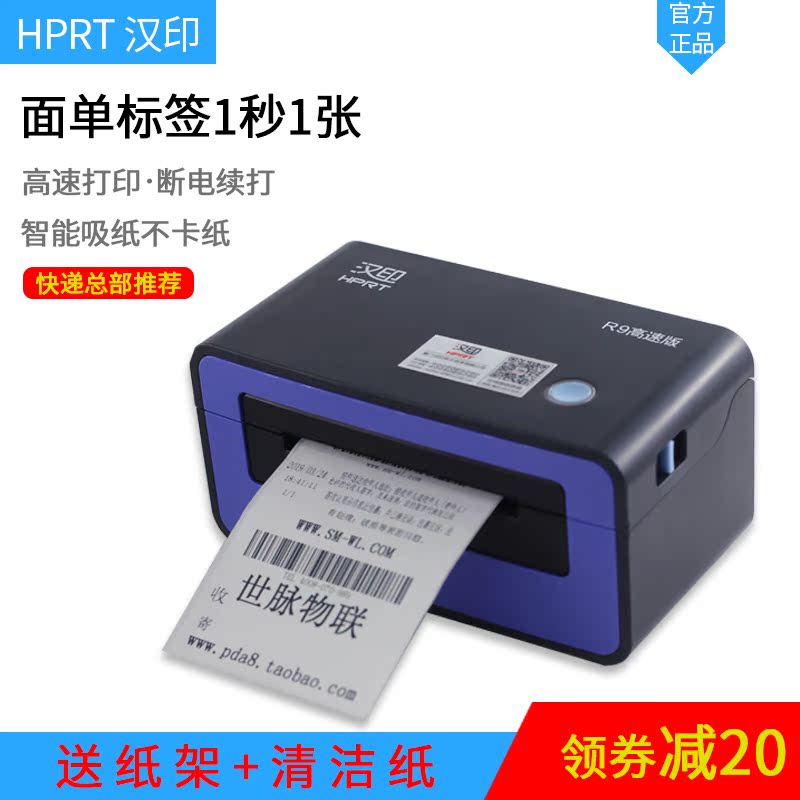 汉印R9热敏电子面单打印机 自进纸高速快递物流发货单条码标签机在类目 办公设备/耗材/相关服务, 条码扫描/采集器材, 标签机/条码打印机中 - 来自Buy2taobao.com提供专业的淘宝代购服务