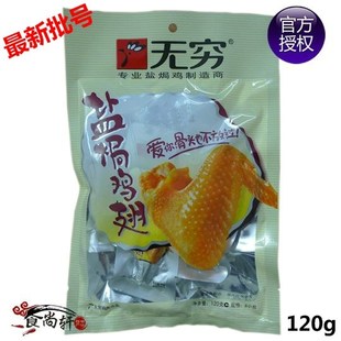  广东特产 潮汕小吃  无穷盐焗鸡翅120g 鸡爪鸡米鸡腿批发