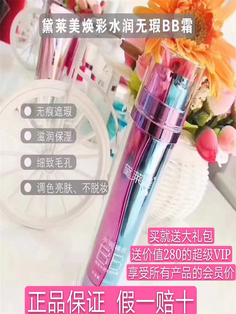 黛莱美BB霜焕彩水润无瑕裸妆思埠正品水润白皙保湿遮瑕粉底液cc霜在类目 彩妆/香水/美妆工具, BB霜中 - 来自Buy2taobao.com提供专业的淘宝代购服务