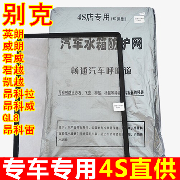 Buick Hideo Wei long Regal Junyue Excelle Ang Kela Kuwait GL8 Car radiator protect Protection networkin the Car/Articles/Fitting/Refit , Auto Parts and Accessories , Cooling System , Tank protection net category - from Buy2taobao.com to provide professional Taobao agent buy service