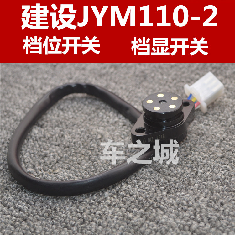 建设雅马哈JYM110-2摩托车原厂配件 I8爱发空档开关 档位档显开关在类目 摩托车/装备/配件, 其他摩托车用品中 - 来自Buy2taobao.com提供专业的淘宝代购服务