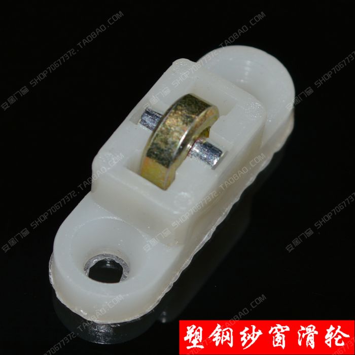 塑鋼紗窗滑輪平輪塑料小滑輪紗窗單輪9MM寬紗窗配件滑輪尼龍滾輪在類目 基礎建材, 家用五金, 窗用配件, 滑輪中 - 來自Buy2taobao.com提供專業的淘寶代購服務