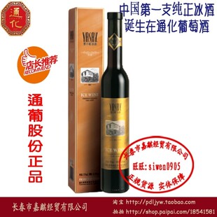  通化葡萄酒（通葡股份）—雅士樽冰红葡萄酒/冰酒/甜型/限时折扣