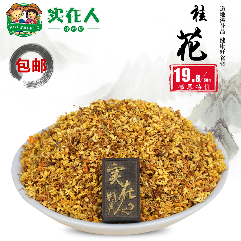 桂花茶 桂花50克 优质干桂花无硫磺烘干金桂花草茶特价包邮!|ruв категории чай, эрзац/цветы/фрукты/переработки чая, эрзац/цветочный чай - от Buy2taobao.com для оказания профессиональной услуги покупки агента Taobao