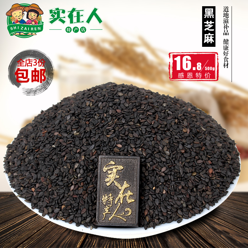 天然黑芝麻500克 精挑细选农家五谷杂粮生芝麻 滋补养生特价包邮!在类目 粮油米面/南北干货/调味品, 米/面粉/杂粮, 其它粮食中 - 来自Buy2taobao.com提供专业的淘宝代购服务