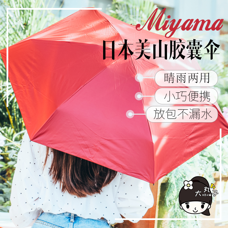 小巧便携晴雨两用 日本miyama美山胶囊太阳伞女防晒防水防紫外线在类目 居家日用, 伞/雨具/防雨/防潮, 伞中 - 来自Buy2taobao.com提供专业的淘宝代购服务