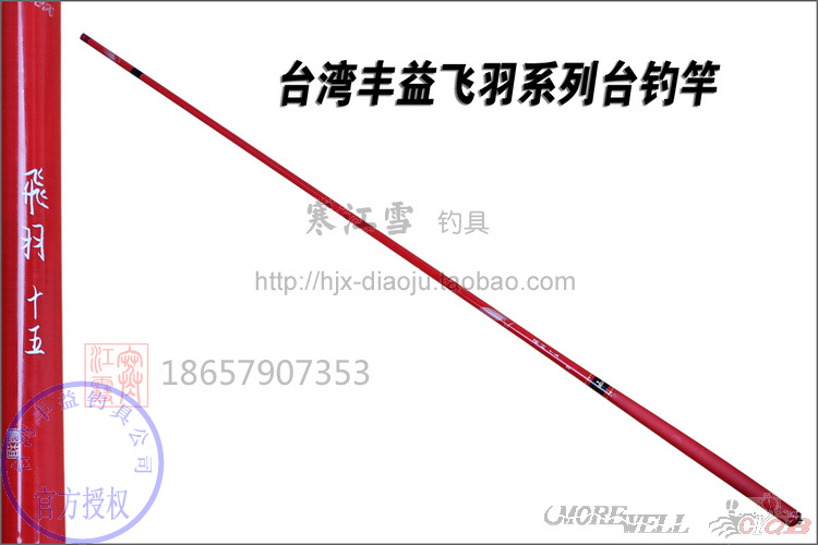 官方授權 正品包郵 台灣豐益 飛羽 硬調超硬調4.5-6.3米 超輕量在類目 戶外/登山/野營/旅行用品, 垂釣裝備, 釣竿中 - 來自Buy2taobao.com提供專業的淘寶代購服務