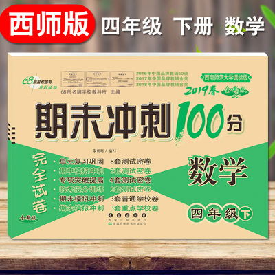 2019春西师版 四年级下册数学期末冲刺100分试卷 配套西南师范大学出版社数学课本 西师版数学试卷四年级下册