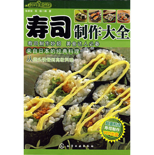  时尚美食馆--寿司制作大全