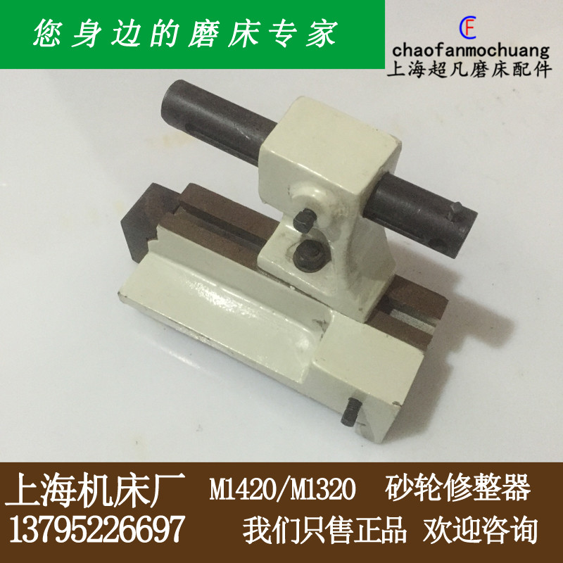 原裝正品 上海機床廠m1420 m1320 砂輪修正器 修整器 磨床配件在類目 五金/工具, 機械五金, 其他機械五金(新)中 - 來自Buy2taobao.com提供專業的淘寶代購服務