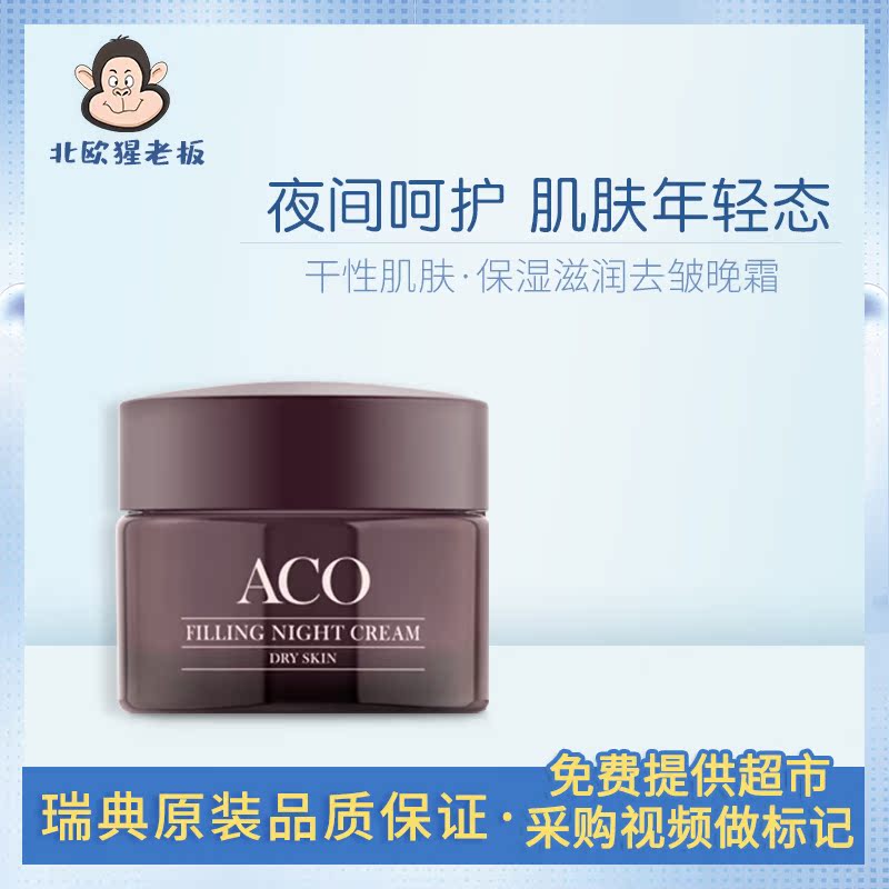 直邮ACO/Cosmica 熟龄干性肌肤保湿滋润去皱晚霜 蛋叔推荐在类目 美容护肤/美体/精油, 乳液/面霜中 - 来自Buy2taobao.com提供专业的淘宝代购服务