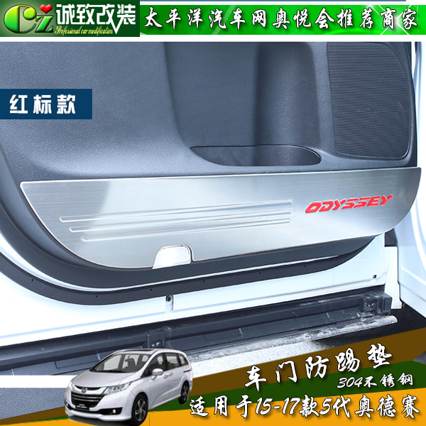 15款新奥德赛改装车门防护垫161718款奥德赛专用防踢垫 门板饰在类目 汽车/用品/配件/改装, 汽车用品/内饰品, 儿童防踢垫中 - 来自Buy2taobao.com提供专业的淘宝代购服务