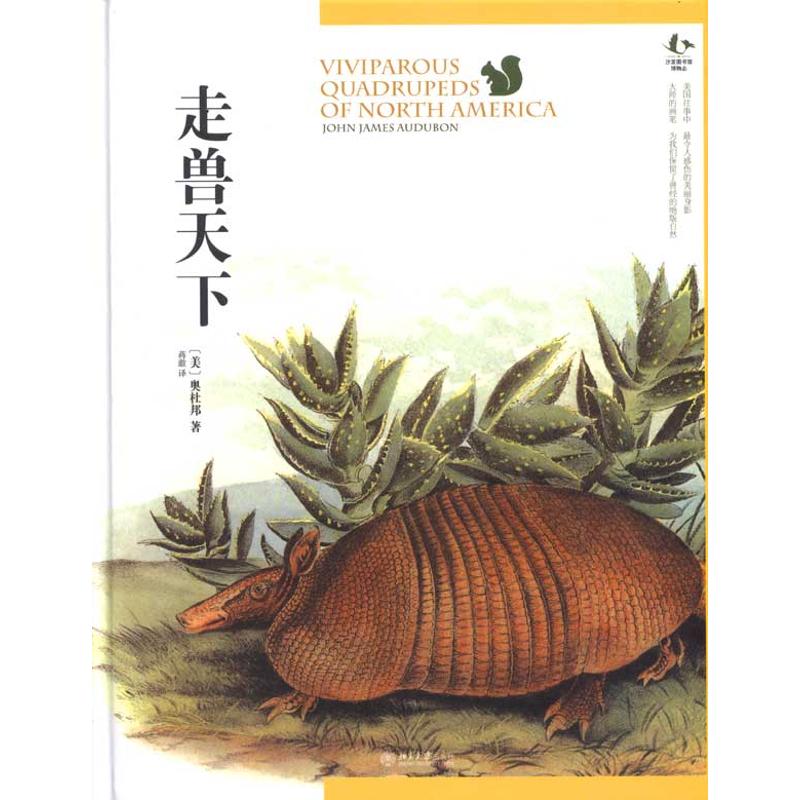 走兽天下 (美)奥杜邦 航天 专业科技 北京大学出版社9787301181928在类目 书籍/杂志/报纸, 自然科学, 科普读物, 动物中 - 来自Buy2taobao.com提供专业的淘宝代购服务