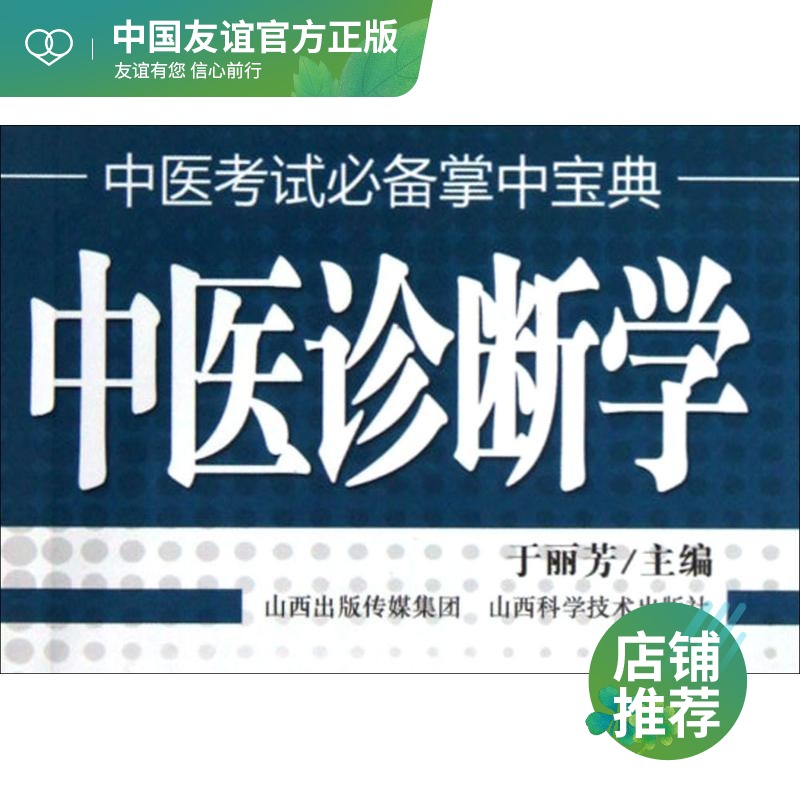 Diagnostics of Chinese Medicine In Lifang Editor TCM textbooks life Shanxi Science and technology pressin the Books/Magazine/Newspaper , Medical Health , Medical Other category - from Buy2taobao.com to provide professional Taobao agent buy service