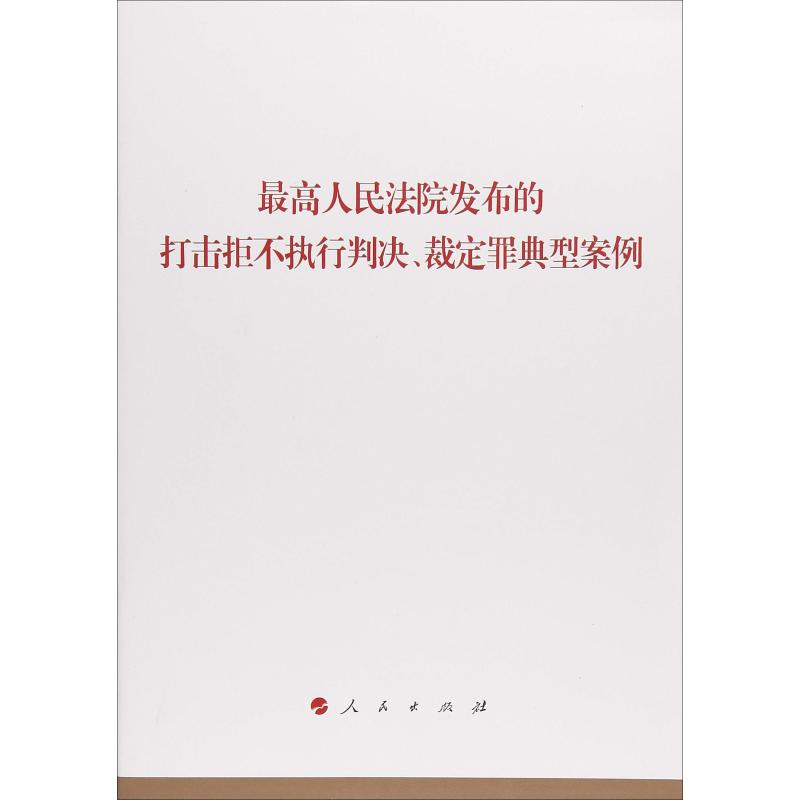 最高人民法院发布的打击拒不执行判决、裁定罪典型案例 无 法学理论 社科 人民出版社|ruв категории книги/журнал/газета, правовой, Судебная система - от Buy2taobao.com для оказания профессиональной услуги покупки агента Taobao
