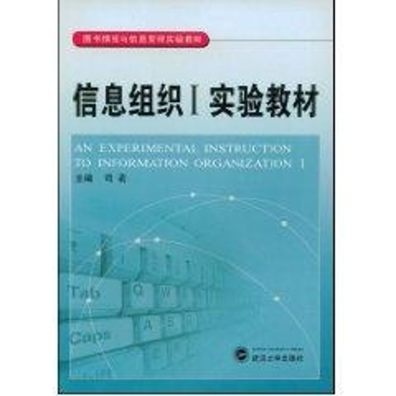 信息组织I实验教材 司莉 主编 工具书 专业科技 武汉大学出版社9787307062542在类目 书籍/杂志/报纸, 医学卫生, 医学其它中 - 来自Buy2taobao.com提供专业的淘宝代购服务
