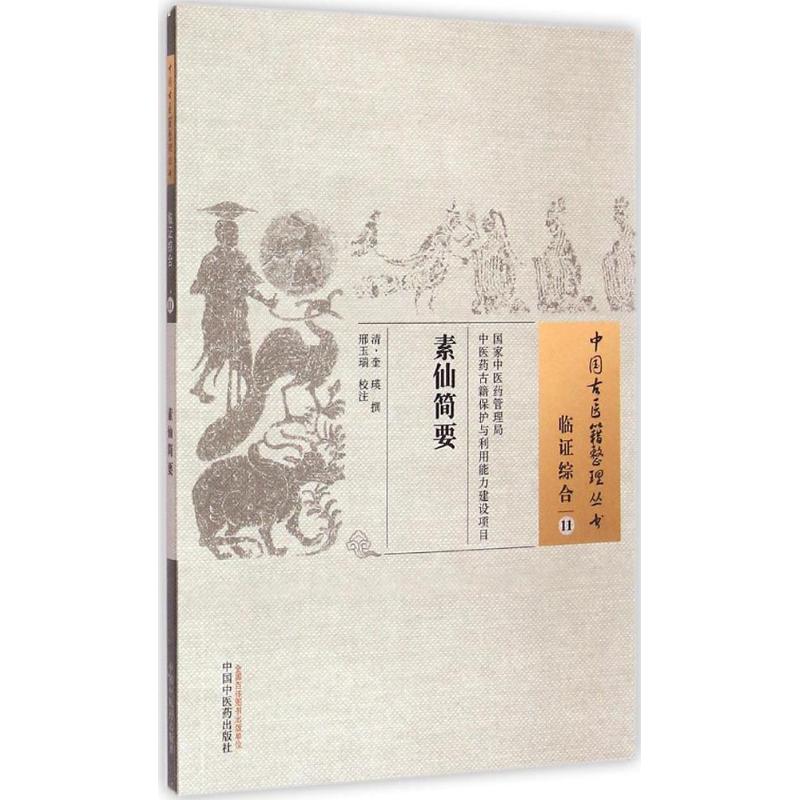 素仙简要 (清)奎瑛 撰邢玉瑞 校注 中医古籍 生活 中国中医药出版社在类目 书籍/杂志/报纸, 医学卫生, 中医中 - 来自Buy2taobao.com提供专业的淘宝代购服务
