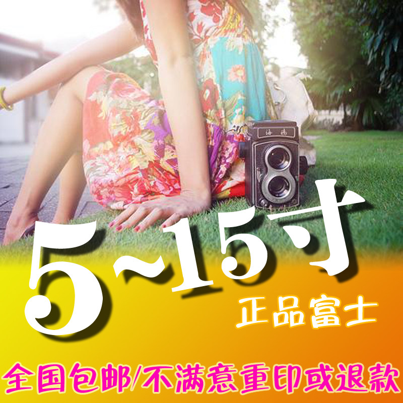 包邮/洗照片56789寸/照片冲印/冲洗照片/数码富士/晒相