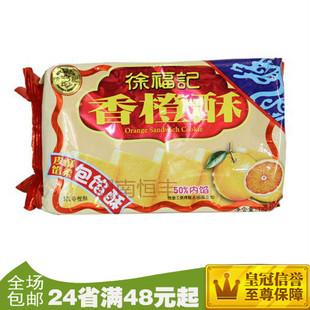  包邮零食 徐福记 香橙酥 182克 下午茶点心 皮酥馅柔 一包八小包