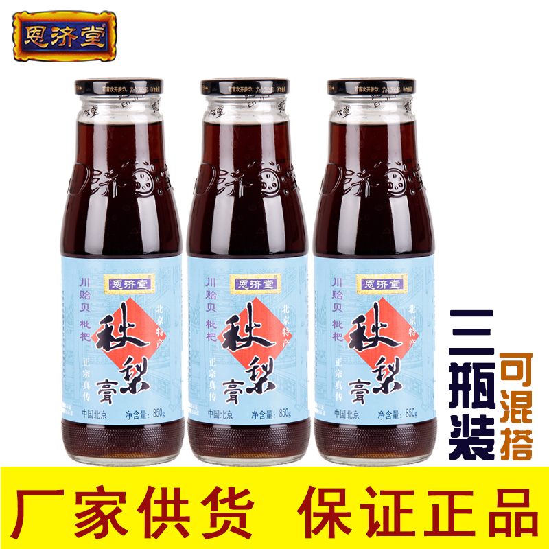北京恩济堂秋梨膏川贻贝枇杷膏850g×3瓶【三瓶,可混搭】在类目 传统滋补营养品, 其他传统滋补品, 传统滋补品其他中 - 来自Buy2taobao.com提供专业的淘宝代购服务