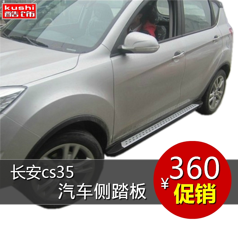 长安cs35专用改装长安cs35侧踏板cs35脚踏板图片-长安汽车2015款cs高清图片