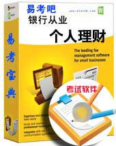 2013年银行从业人员/个人理财/资格考试易考宝典软件/题库