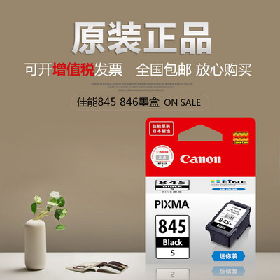 原装佳能845黑846XL彩 MG2400 2580s 2980 3080 MX498 IP2880墨盒