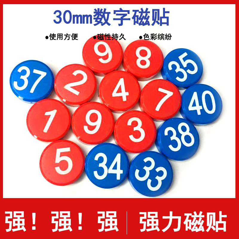30mm數字圓磁性貼黑白板磁鐵磁粒磁扣辦公磁釘教育認字貼教學磁吸在類目 3C數碼配件, 電子元器件市場, 電子元件, 磁性元器件中 - 來自Buy2taobao.com提供專業的淘寶代購服務