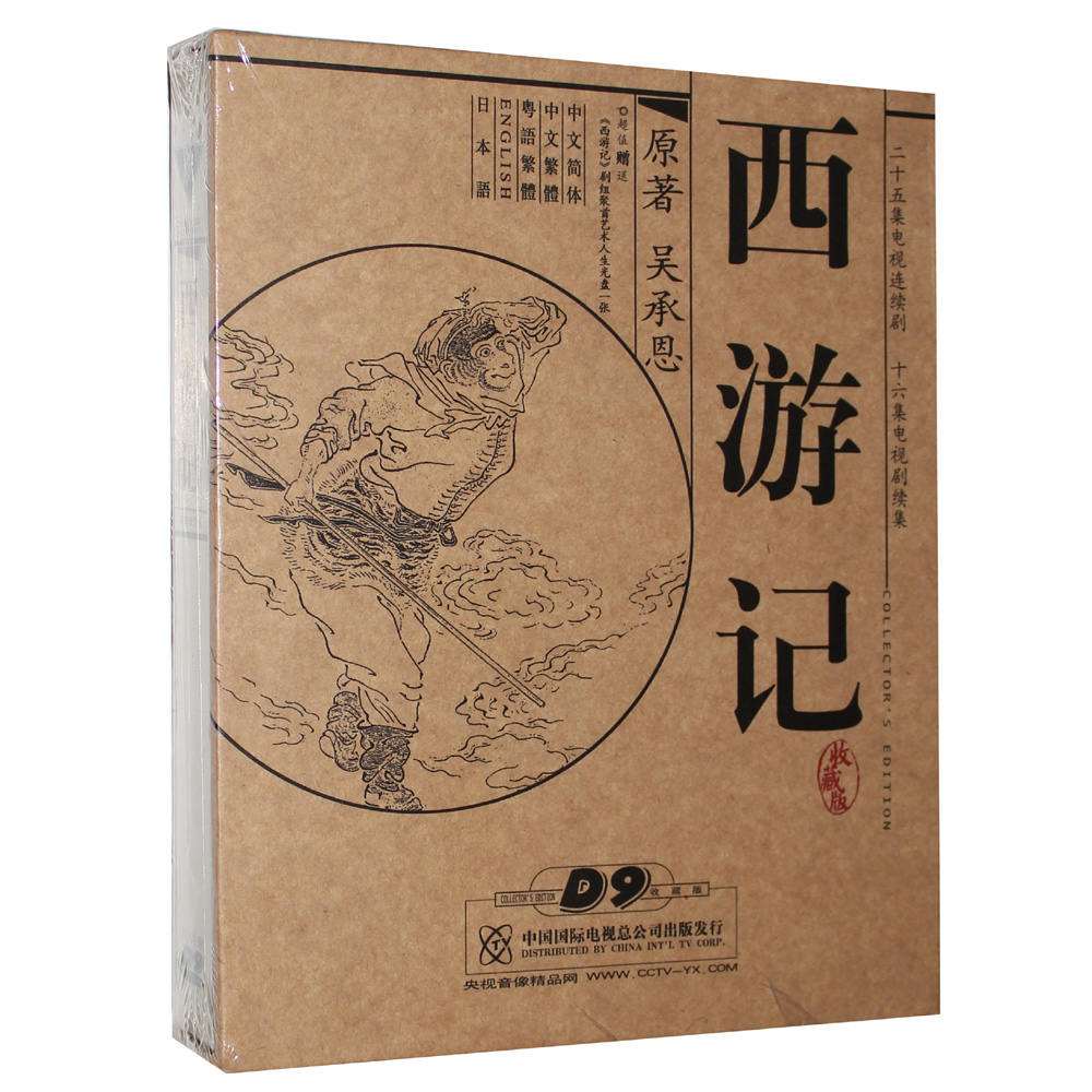 正版包邮 央视86版 四大名著 西游记10dvd d9含续集 六小龄童版
