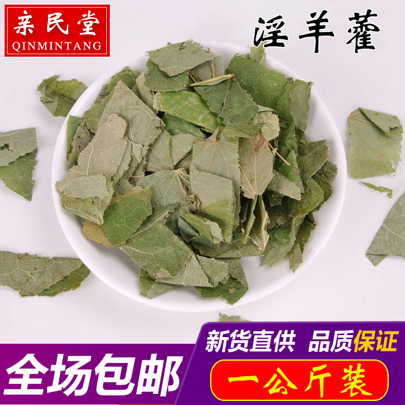 淫羊藿葉 仙靈脾 羊藿葉 精選中藥材 炙淫羊藿 無硫100克包郵在類目 傳統滋補營養品, 藥食同源食品, 其他藥食同源食品中 - 來自Buy2taobao.com提供專業的淘寶代購服務