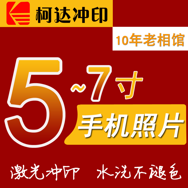 洗照片 冲印照片6寸冲印数码照片 手机相片冲洗晒打印5寸7寸 柯达|ruв категории персональные настройки/разработка услуг/DIY, фото печать - от Buy2taobao.com для оказания профессиональной услуги покупки агента Taobao