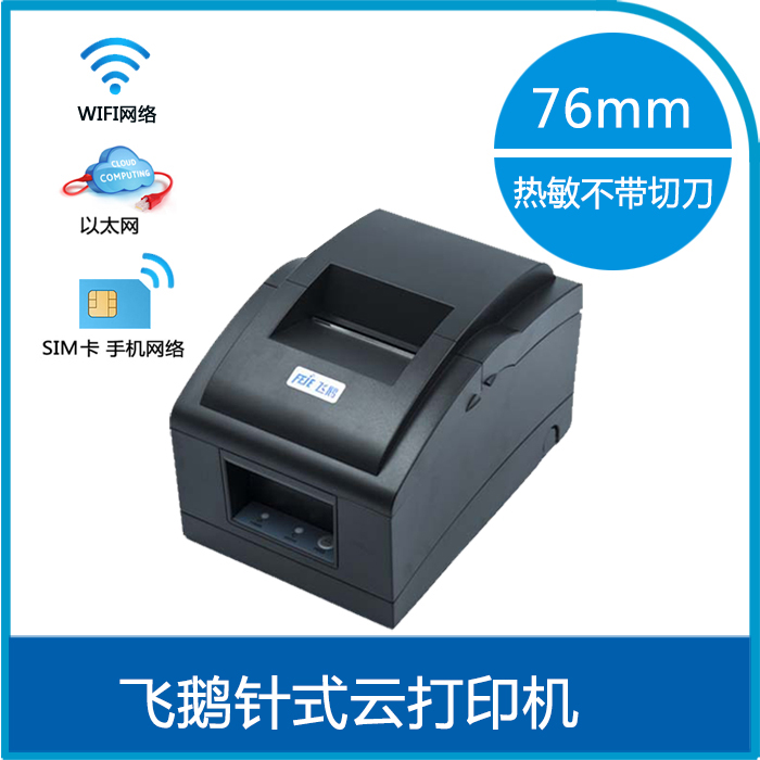 飞鹅GPRS针式WIFI无线76mm扫码点餐 订单远程互联网云打印机|msdalam kategori peralatan pejabat/Supplies/Perkhidmatan yang berkaitan, 其他打印设备, 针式打印机 - dari Buy2taobao.com untuk memberikan perkhidmatan ejen Taobao profesional membeli