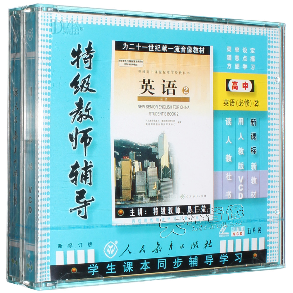 人教版EPE 高一高中英语必修2 必修二5VCD 教师辅导视频光盘教材在类目 音乐/影视/明星/音像, 成人教育音像中 - 来自Buy2taobao.com提供专业的淘宝代购服务