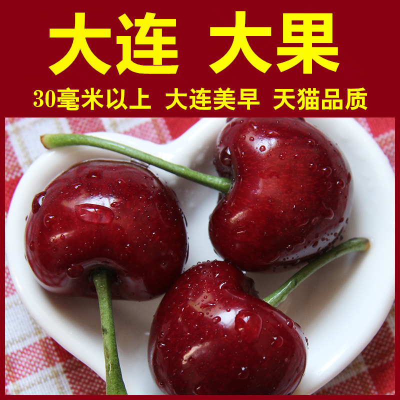 现摘现货美早大连大樱桃新鲜水果 大果 甜车厘子现摘现发3斤装在类目 水产肉类/新鲜蔬果/熟食, 新鲜水果, 车厘子/樱桃中 - 来自Buy2taobao.com提供专业的淘宝代购服务
