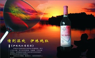  江浙沪包邮 新疆伊珠纯红葡萄酒 10度（微甜）型葡萄酒 最佳选择