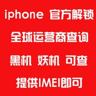 iphone运营商激活策略维修换机查询IMEI有锁无