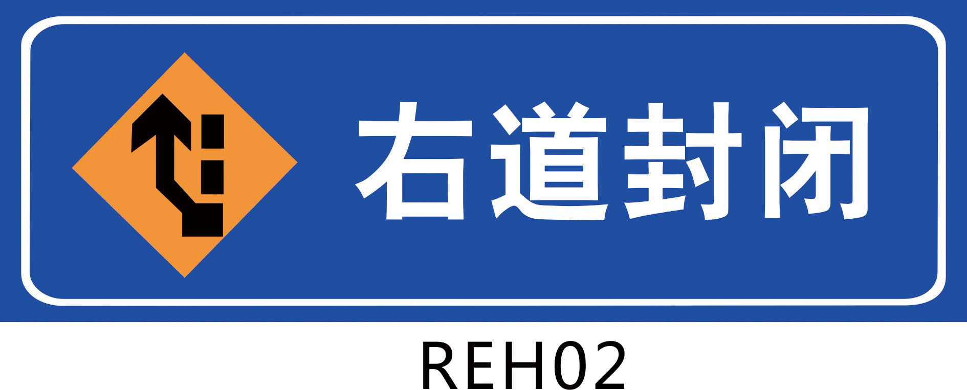 道路施工安全标志 指示牌 交通标识牌 反光膜标贴 右道封闭reh02